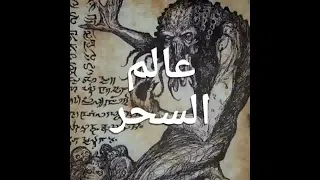 تحضير الجن أبو محرز الاحمر 