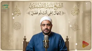 إلهي أنت ذو فضل   ابتهال خاشع بصوت الشيخ سيد النقشبندي دندنها