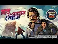 Download Lagu Boro Payer Khoje | Jagumama | জগুমামার অ্যাডভেঞ্চার | Goyenda Golpo | Bengali Detective Story New