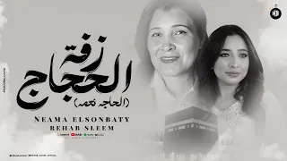 رايحه فين ياحاجه رحاب سليم الحاجه نعمه زفه الحجاج Rehab Sleem Zafat Alhujaaj 
