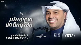 مدري بشر ولا كومة حلا بسله   احمد الرويشد   جديد      دندنها