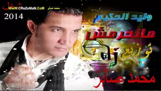 وليد الحكيم منحرمش العمر منك توزيع محمد صابر YouTubevia Torchbrowser Com 