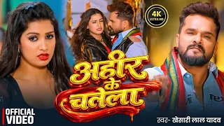 #Video | अहीर के चलेला | #Khesari Lal Yadav | Ahir Ke Chalela | New Bhojpuri Song 2026