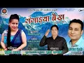 Download Lagu NEW GARHWALI DJ SONG/GANGADYA BAIKH/NIDHI RANA//ARYAN FILMS ENTERTAINMENT