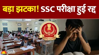 SSC Exam Postponed: छात्रों की सालभर की मेहनत पर पानी, अब आगे क्या होगा?
