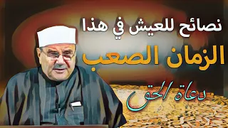 نصائح مهمة للعيش في هذا الزمان الصعب محمد راتب النابلسي 2022 