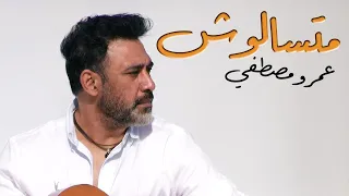 Mates2aloosh Amr Mostafa متسألوش عمرو مصطفى  Mates2aloosh Amr Mostafa متسألوش عمرو مصطفى