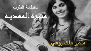 أسمر ملك روحي   سلطانة الطرب  منيرة المهدية   تسجيل        مع مشاهد من القاهرة سنة      دندنها