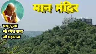  maan mandir barsana ll ramesh baba ji barsana ll 