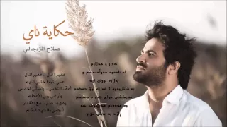 حكاية ناي   صلاح الزدجالي دندنها