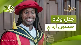 جدل وفاة جيسون أرادي.. أستاذ كامبريدج الذي استقال بعد اتهامات بالسرقة العلمية l ضفاف