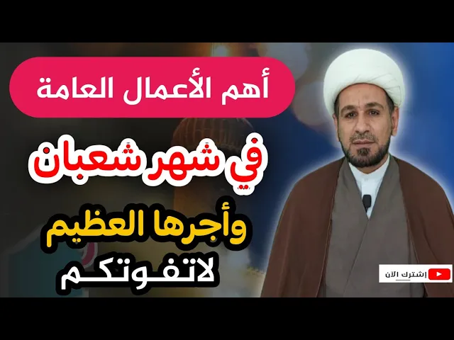 ⁣أهم الأعمال العامة لشهر شعبان وأجرها العظيم لقضاء الحوائج في الدنيا والآخرة
