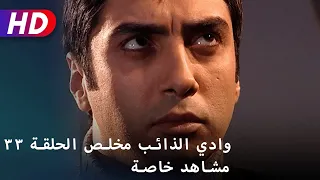 وادي الذائب مخلص الحلقة ٣٣ مشاهد خاصة 