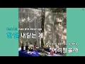 거릴 걷다 보니 너의 집 앞이네 - 김승민 (KY.82730) / KY KARAOKE