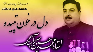 استاد محمد حسین سرآهنگ آهنگ دل در خون تپیده ای دارم Sarahang Del Dar Khon Tapida Ia Darm 