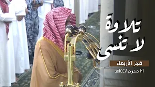 أداء مبهر وتلاوة لا تنسى للشيخ د عبدالله القرافي من سورة فصلت فجر الأربعاء 21 1 1447هـ 