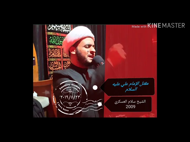 ⁣مقتل الإمام علي عليه السلام الكامل | الشيخ سلام العسكري 2009