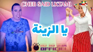                      يا الزينة   سعيد الكتامي دندنها