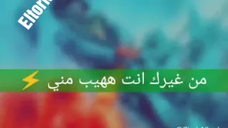 حاله واتس حموبيكا جاحدة انت اللي في العين والنني 