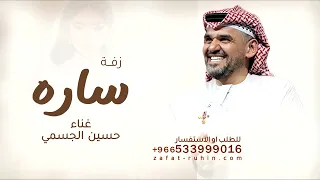 زفة باسم  ساره   حسين  الجسمي   سارتي ساره  حياتي ادخلي عمري بدون حقوق دندنها
