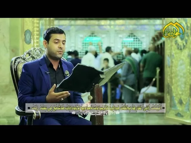 ⁣زيارة الامام محمد بن علي الجواد - الحاج همام عدنان #انتاج #قناة_الجوادين