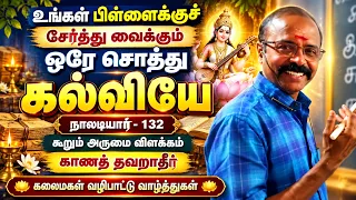உங்கள் பிள்ளைக்குச் சேர்த்து வைக்கும் சொத்து கல்வியே !#kalvisaalai