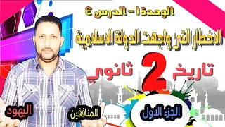 الأخطار التي واجهت الدولة الإسلامية في المدينة النبوية ج1 تاريخ الصف الثاني الثانوي 