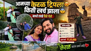 केरळ ट्रिपला खर्च किती झाला😜😨पुढची ट्रिप दुबई 🥳
