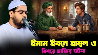 ইমাম আহমদ বিন হাম্বল র ও বিশরে হাফির ঘটনা,হাফিজুর রহমান সিদ্দিকী কুয়াকাটা,Hafizur rahman siddik