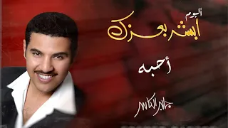 جابر الكاسر  أحبه   ألبوم أبشر بعزك دندنها