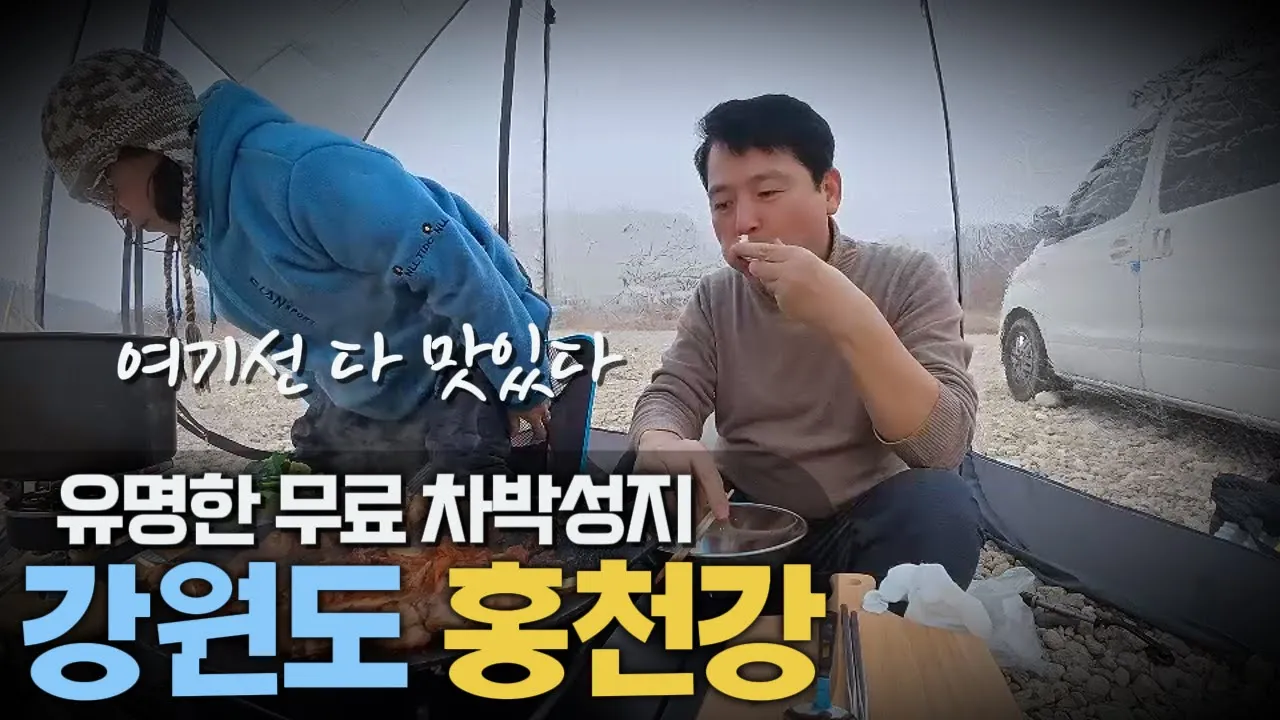 [강원도 홍천 반곡 밤벌유원지]-무료 차박지(수도권 1시간 거리)-가로침상 스타렉스 캠핑카 サムネイル