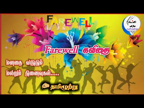 Download MP3 COLLEGE FAREWELL KAVITHAIGAL IN TAMIL கல்லூரி பிரிவு உபசரிப்பு கவிதை