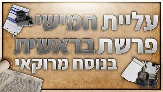 פרשת בראשית עליית חמישי בנוסח מרוקאי 