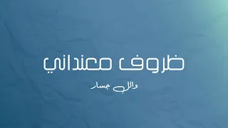 موسيقى بيانو   ظروف معنداني  وائل جسار  دندنها