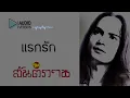 แรกรัก - สันติภาพ【Audio version】