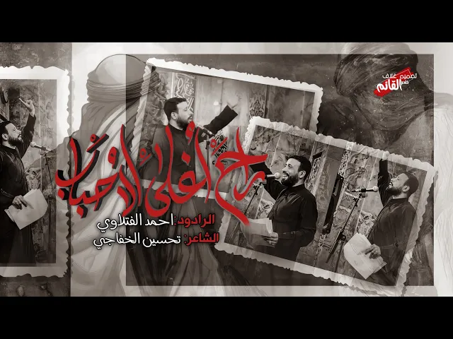 ⁣راح اغله الأحباب | الرادود احمد الفتلاوي