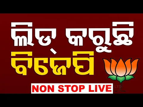 Download MP3 🔴No Ad Break Live | Election Result 2024 | BJDରେ ବଡ଼ ହଲଚଲ୍ | Vote Counting | OTV