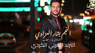 النجم بشار العزاوي ترند تيك توك مطلوب  عربي كردي  بشار العزاوي  جديد  اكسبلور  ترند  حالات واتس  دندنها
