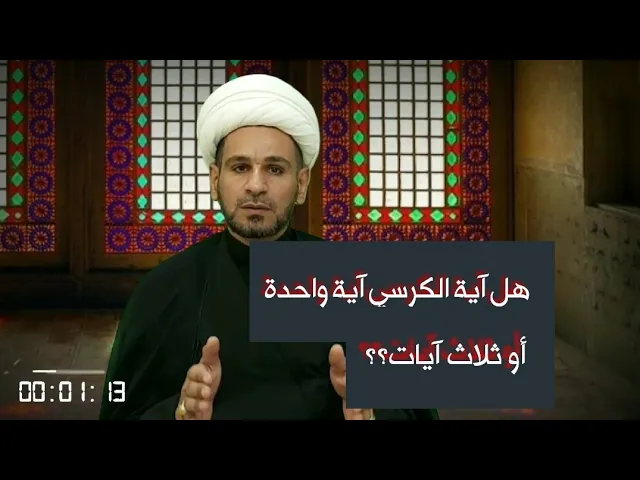 ⁣هل آية الكرسي آية واحدة او ثلاث آيات؟؟  رأي السيد السيستاني دام بقاءه
