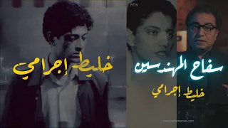 سـ ـفاح المهندسين القصة الكاملة  سـ ـفاح المهندسين القصة الكاملة