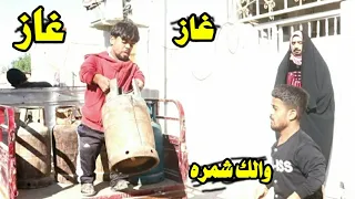 تحشيش الدعابله يبيعون الغاز العراقي  تاكات الدعابل دندنها