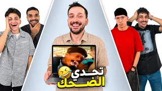 تحدي  فريق الميمز والضحك مع شباب EGI 😂😂