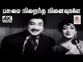 Lagu Pasumai Niraintha K.V.மஹாதேவன் இசையில் T.M.சௌந்தர்ராஜன் P.சுசிலா பாடிய பாடல் பசுமை நிறைந்த நினைவுகளே