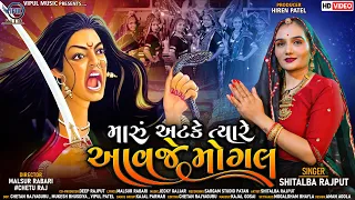  maru atke tyare aavje mogal shitalba rajput hd video mogal maa