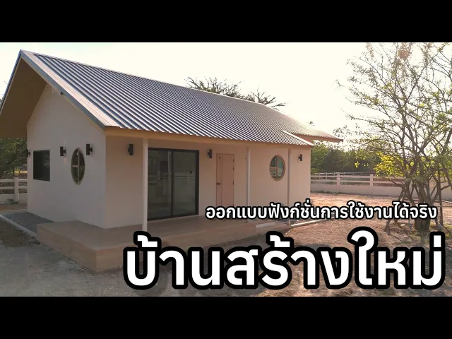 บ้านสไตล์มินิมอล เรียบง่าย ฟังชั่นครบ 150ตร.วา บ้านสวนในฝันได้เลย