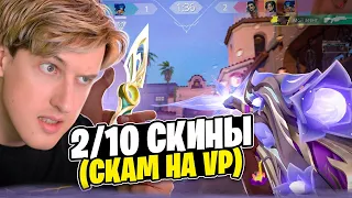 НЕ ПОКУПАЙТЕ Новые Скины???? «Таинственный цветок» Valorant