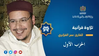قراءة فردية للحزب الأول بصوت عمر القزابري  قراءة فردية للحزب الأول بصوت عمر القزابري