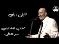 وديع الصافي - الليل يا ليلى يعاتبني Wadih El Safi