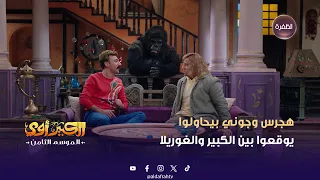 الكبير أوي 8 هجرس وجوني بيحاولوا يوقعوا بين الكبير والغوريلا الحلقة 23 