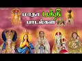 Download Lagu மாதா பாடல்கள் Madha Songs | Matha Songs All Time Hits - Collection 3 - Tamil Catholic Songs.